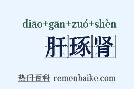 彫肝琢肾是什么意思的图片